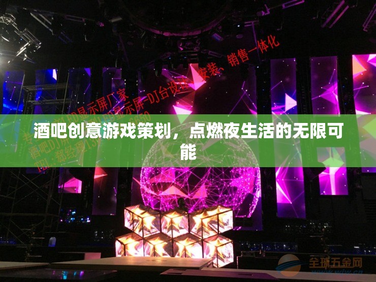 點燃夜生活，酒吧創(chuàng)意游戲策劃的無限可能