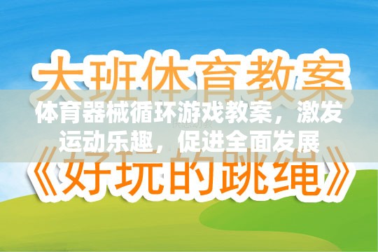體育器械循環(huán)游戲，激發(fā)運(yùn)動(dòng)樂趣，促進(jìn)全面發(fā)展