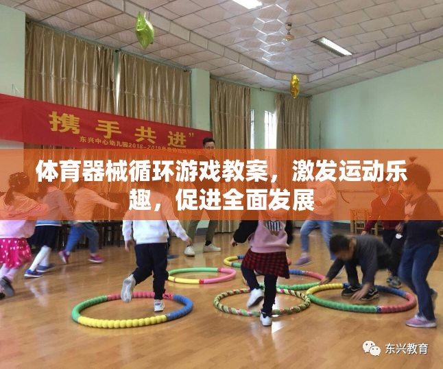 體育器械循環(huán)游戲，激發(fā)運(yùn)動(dòng)樂趣，促進(jìn)全面發(fā)展