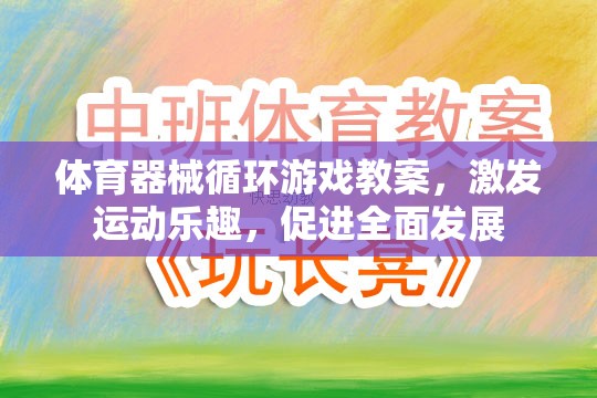 體育器械循環(huán)游戲，激發(fā)運(yùn)動(dòng)樂趣，促進(jìn)全面發(fā)展
