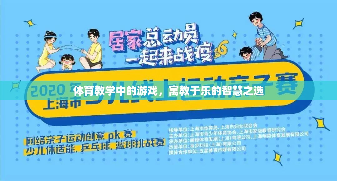 寓教于樂，體育教學(xué)中的游戲智慧之選