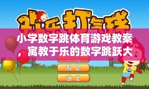 小學(xué)數(shù)字跳體育游戲教案，寓教于樂的數(shù)字跳躍大冒險