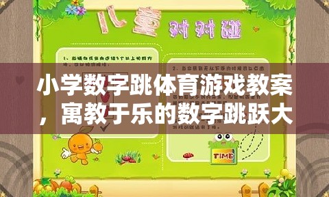 小學(xué)數(shù)字跳體育游戲教案，寓教于樂的數(shù)字跳躍大冒險