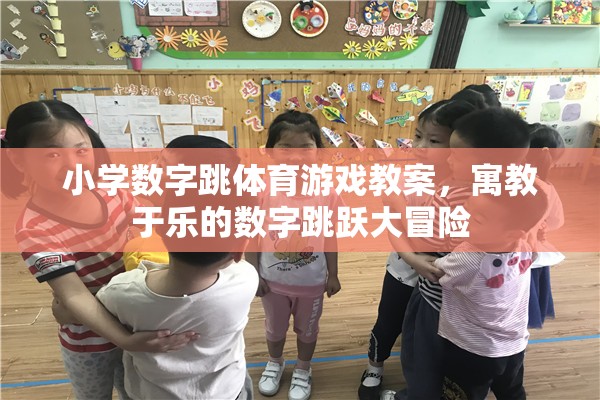 小學(xué)數(shù)字跳體育游戲教案，寓教于樂的數(shù)字跳躍大冒險
