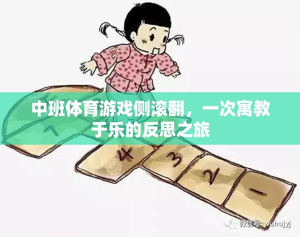 寓教于樂，中班體育游戲側(cè)滾翻的反思之旅
