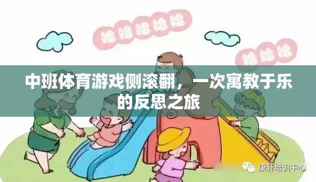 寓教于樂，中班體育游戲側(cè)滾翻的反思之旅