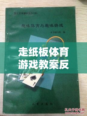 走紙板體育游戲，激發(fā)創(chuàng)意與協(xié)作的趣味探索反思