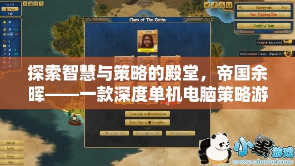帝國余暉，探索智慧與策略的深度單機(jī)電腦策略游戲解析