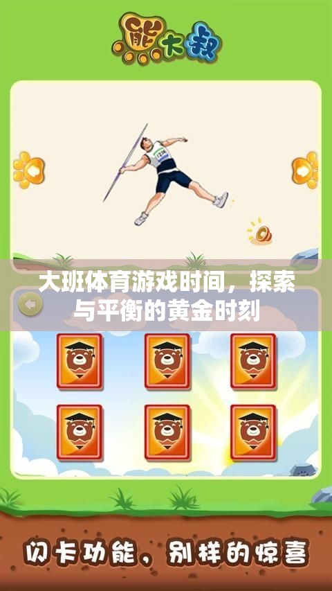 大班體育游戲，探索與平衡的黃金時刻