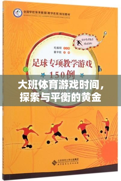大班體育游戲，探索與平衡的黃金時刻