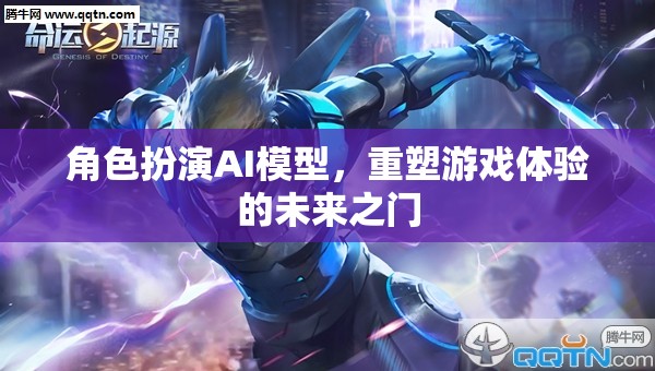 角色扮演AI模型，開(kāi)啟游戲體驗(yàn)的未來(lái)之門(mén)