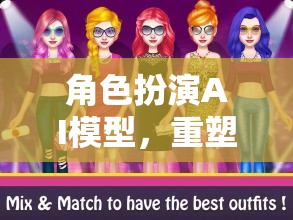 角色扮演AI模型，開(kāi)啟游戲體驗(yàn)的未來(lái)之門(mén)