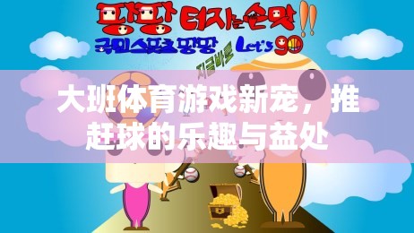 大班新寵，推趕球——樂(lè)趣與益處并存的體育游戲