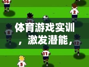 體育游戲?qū)嵱?，解鎖潛能，打造全能選手的秘密武器