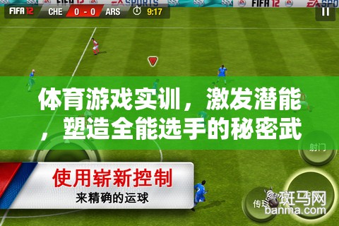 體育游戲?qū)嵱?，解鎖潛能，打造全能選手的秘密武器