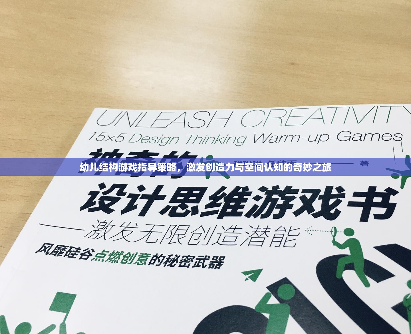 激發(fā)幼兒創(chuàng)造力與空間認知，結構游戲指導的奇妙之旅