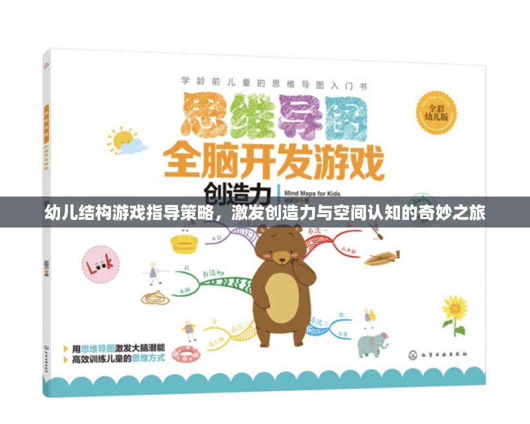 激發(fā)幼兒創(chuàng)造力與空間認知，結構游戲指導的奇妙之旅
