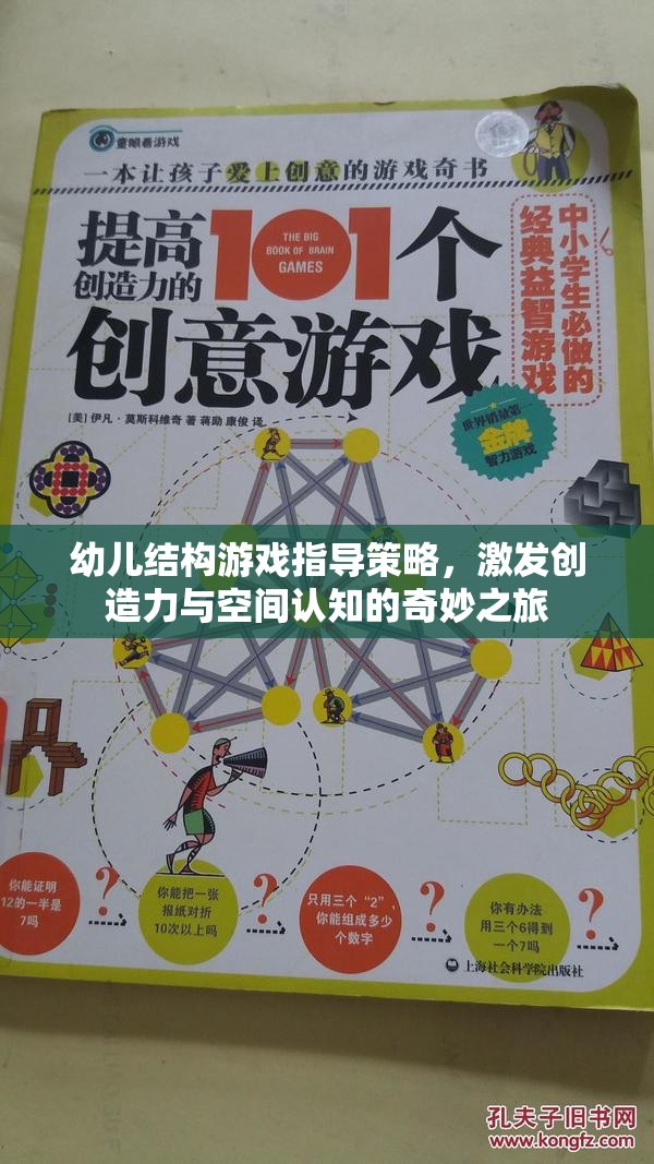 激發(fā)幼兒創(chuàng)造力與空間認知，結構游戲指導的奇妙之旅