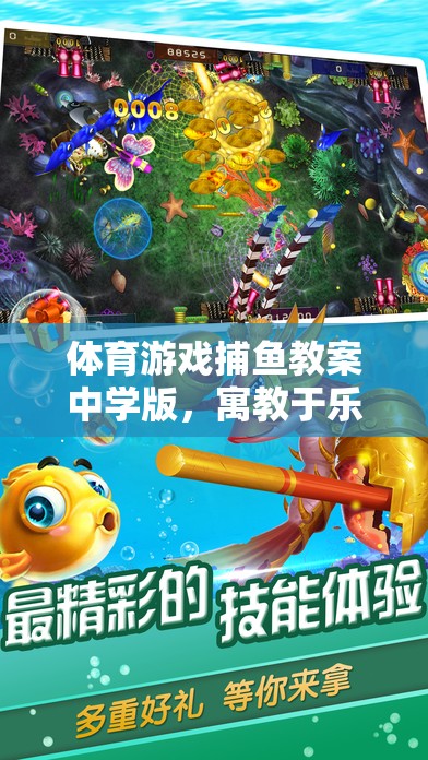 寓教于樂，中學(xué)版捕魚游戲教案，開啟海洋探險(xiǎn)之旅