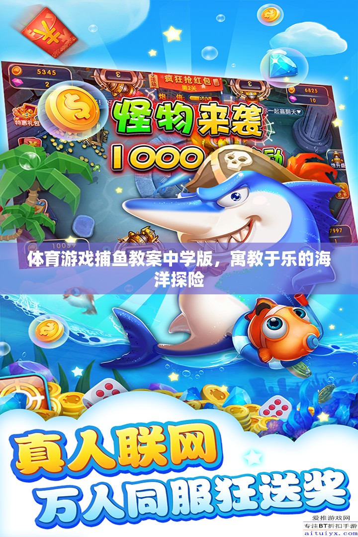 寓教于樂，中學(xué)版捕魚游戲教案，開啟海洋探險(xiǎn)之旅