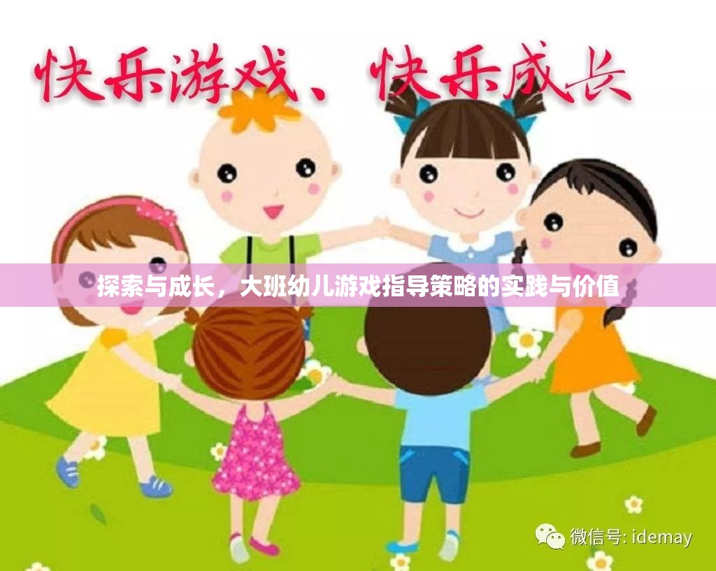 大班幼兒游戲指導(dǎo)策略，探索與成長(zhǎng)的實(shí)踐與價(jià)值
