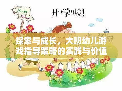 大班幼兒游戲指導(dǎo)策略，探索與成長(zhǎng)的實(shí)踐與價(jià)值