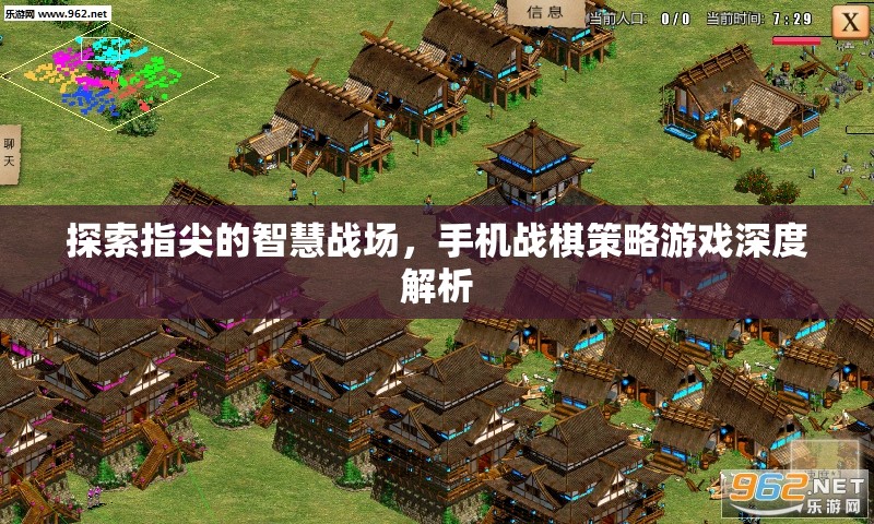 指尖上的智慧對(duì)決，手機(jī)戰(zhàn)棋策略游戲深度解析