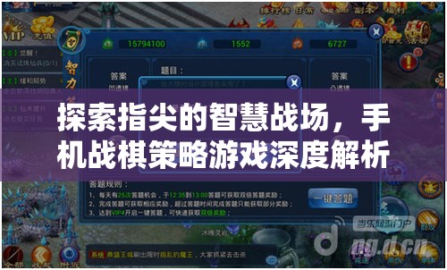 指尖上的智慧對(duì)決，手機(jī)戰(zhàn)棋策略游戲深度解析