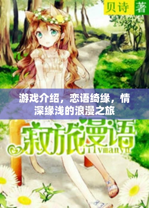 戀語綺緣，情深緣淺的浪漫之旅