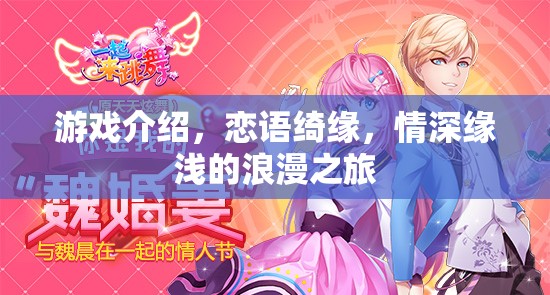 戀語綺緣，情深緣淺的浪漫之旅