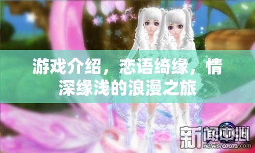 戀語綺緣，情深緣淺的浪漫之旅