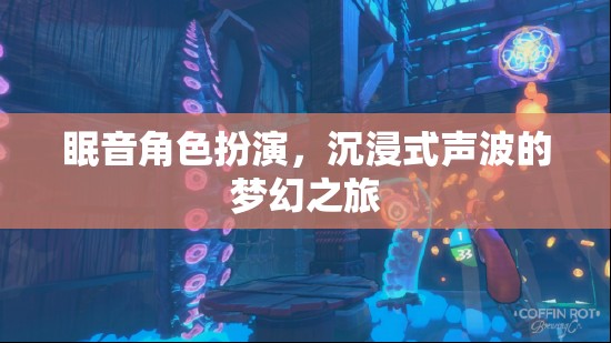 夢幻之旅，沉浸式聲波的眠音角色扮演體驗