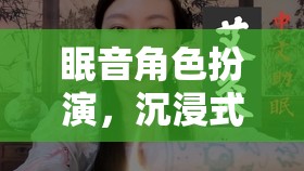 夢幻之旅，沉浸式聲波的眠音角色扮演體驗