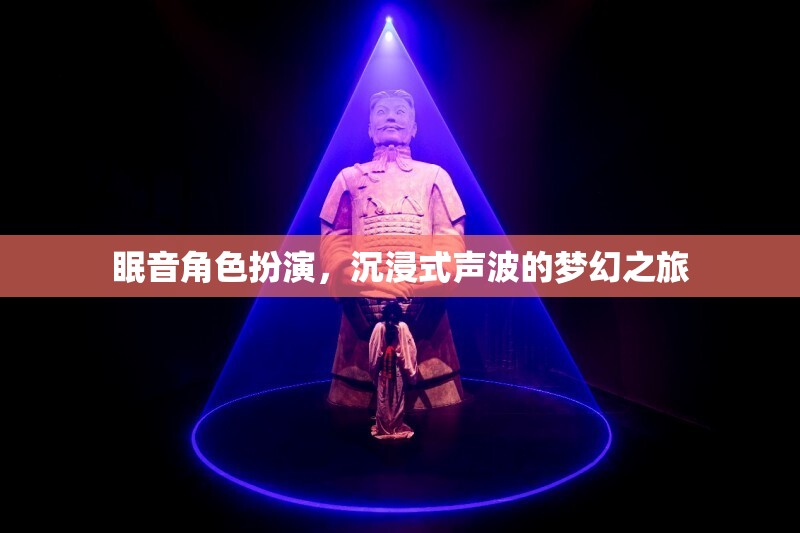 夢幻之旅，沉浸式聲波的眠音角色扮演體驗