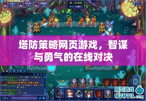 智謀與勇氣的在線對決，塔防策略網(wǎng)頁游戲