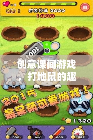 創(chuàng)意課間游戲，打地鼠的趣味新篇章