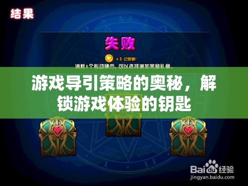 解鎖游戲體驗的鑰匙，游戲?qū)б呗缘膴W秘