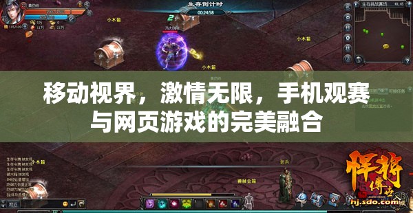 移動視界，手機觀賽與網(wǎng)頁游戲激情融合的全新體驗