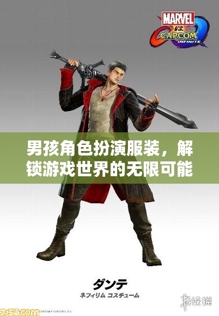 男孩角色扮演服裝，解鎖游戲世界的無(wú)限可能