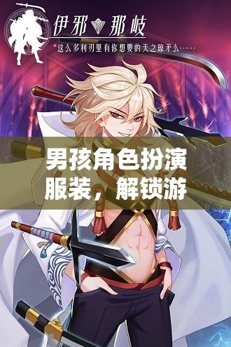 男孩角色扮演服裝，解鎖游戲世界的無(wú)限可能