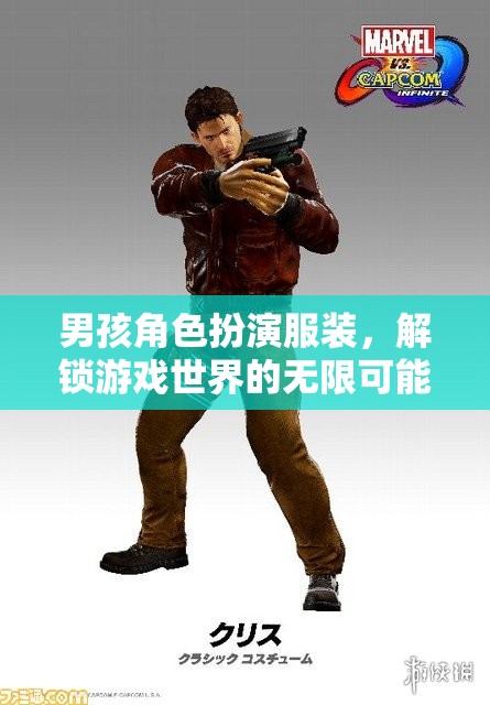 男孩角色扮演服裝，解鎖游戲世界的無(wú)限可能