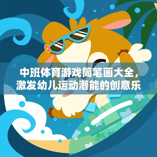中班體育游戲簡筆畫大全，激發(fā)幼兒運動潛能的創(chuàng)意樂園