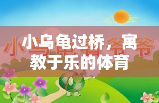 小烏龜過(guò)橋，寓教于樂(lè)的體育游戲教案