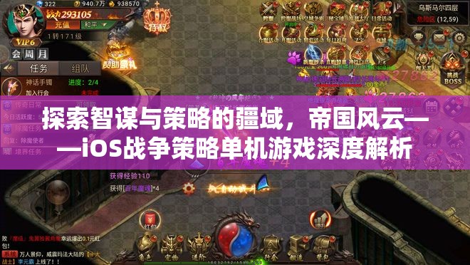 帝國風云，iOS戰(zhàn)爭策略單機游戲深度解析