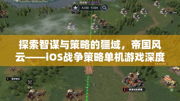 帝國風云，iOS戰(zhàn)爭策略單機游戲深度解析