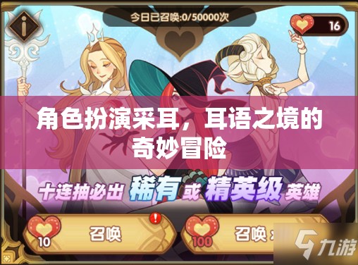 耳語之境，角色扮演采耳的奇妙冒險(xiǎn)