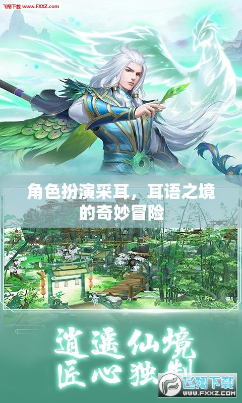 耳語之境，角色扮演采耳的奇妙冒險(xiǎn)