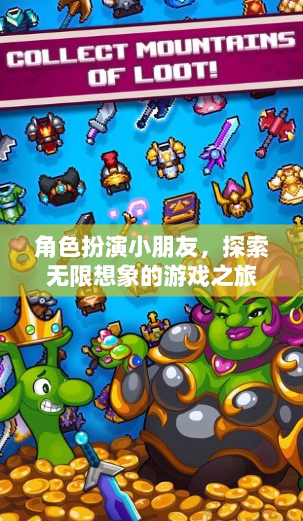 童心未泯，探索無限想象的游戲之旅