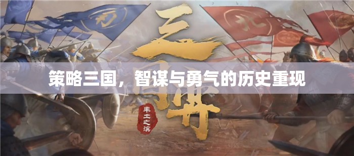 智謀與勇氣的歷史重現(xiàn)，策略三國(guó)