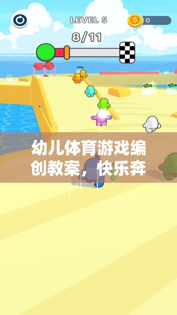 快樂(lè)奔跑——小腳丫的探險(xiǎn)之旅，幼兒體育游戲編創(chuàng)教案